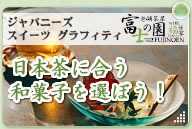 日本茶に合う和菓子を選ぼう！ : ジャパニーズ スイーツ グラフティ